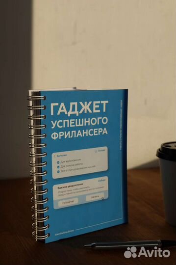 Ежедневник для работы, планер, гаджет фрилансера