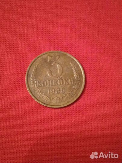 3 копейки 1986 г