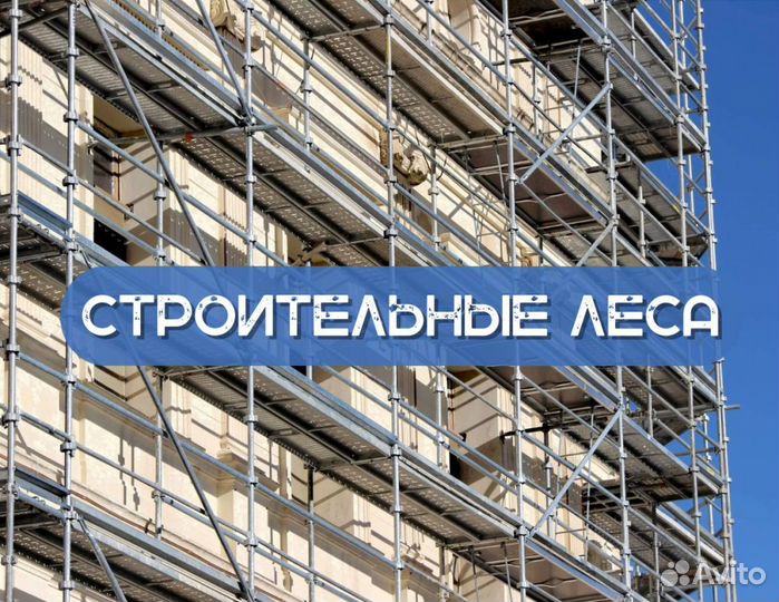 Строительные леса для фасада