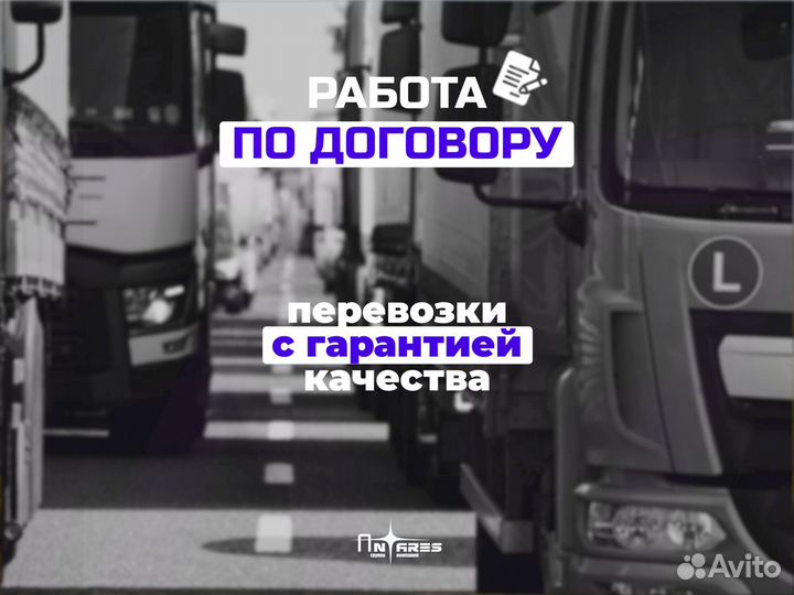 Грузоперевозки фура /Межгород от 300км