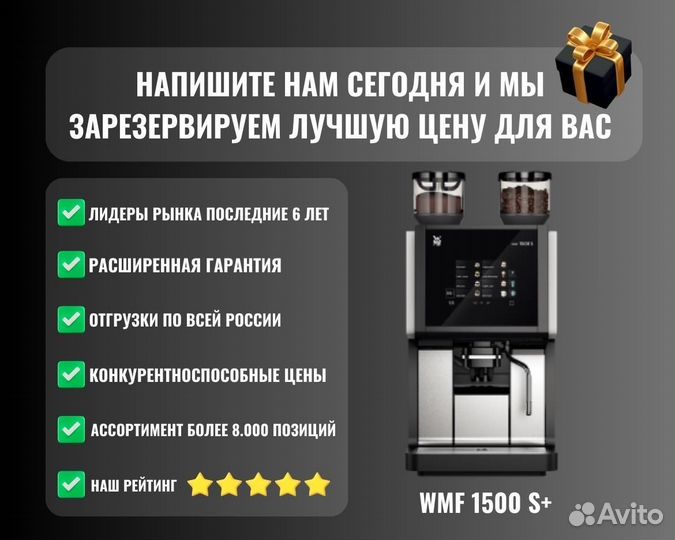 Кофемашина WMF 1500 S+