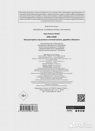 Girl Code. Как разгадать код успеха в личной жизни