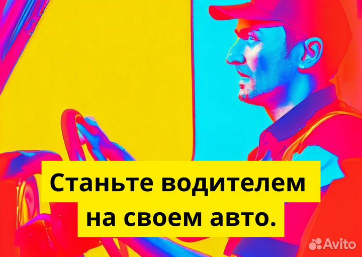 Водитель с л/а Работа в Яндекс Go