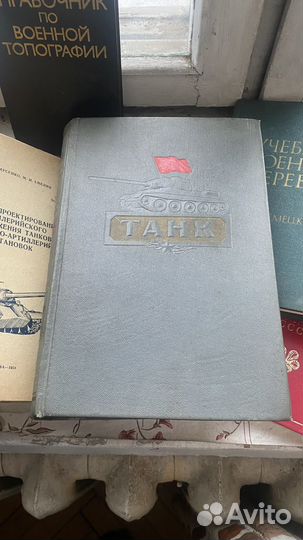 Книга Танк 1954 А.С. Антонов Воениздат