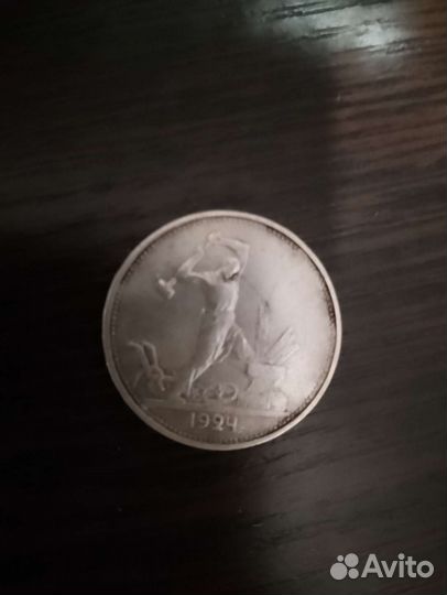 Один полтинник 1924 года серебро