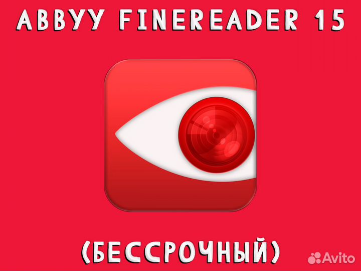 Abbyy FineReader 15 (Бессрочная версия 2022)