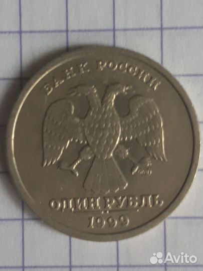 1 рубль 1999г, ммд и спмд
