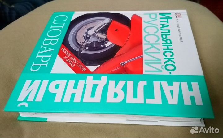 Итальянско - Русский Словарь Новый