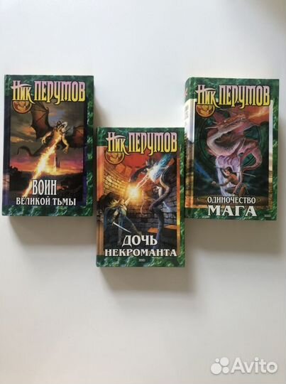 Книги Ник Перумов