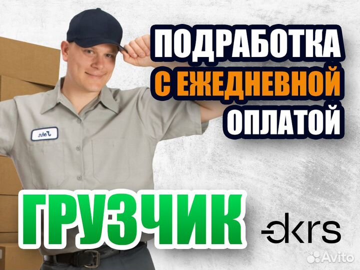 Грузчик / Подработка / Еженедельные выплаты бр0106