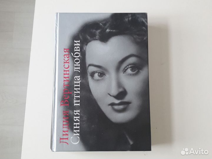 Синяя птица любви Вертинская Лидия