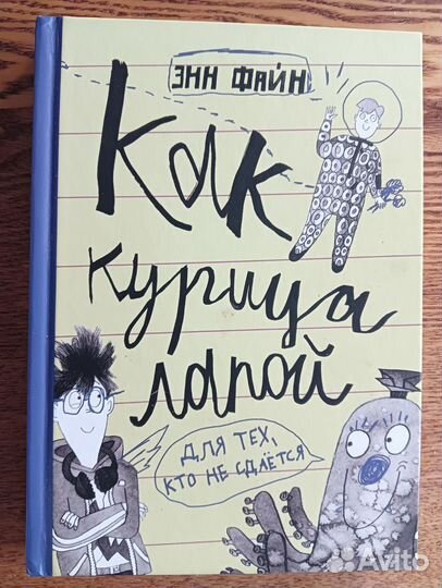Книга Как курица лапой