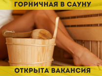 Горничная в сауну