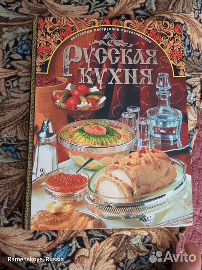 Книга Русская кухня