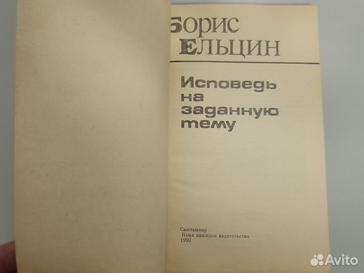 Борис Ельцин. Исповедь на заданную тему. Книга