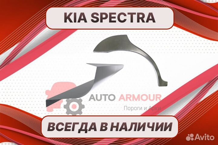 Задние арки Kia Spectra ремонтные кузовные