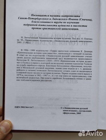 «Криминальная история иудаизма» Лютостанский