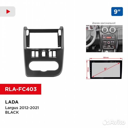 Рамка для LADA Largus 2012-2021 9 дюймов