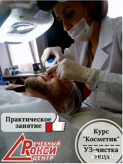 Курсы в косметологии