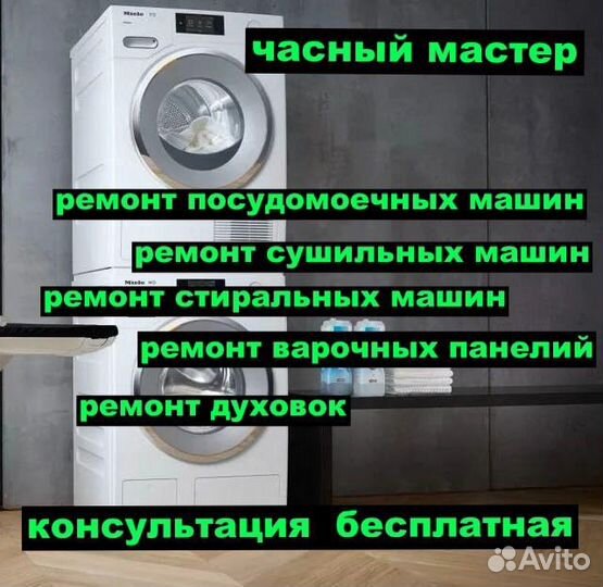 Ремонт стиральных машин сушилок посудомоек