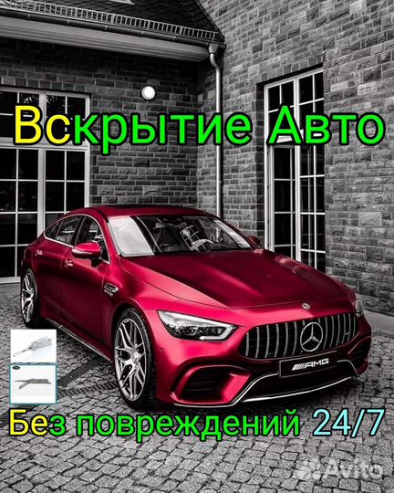 Вскрытие Авто, замков, дверей