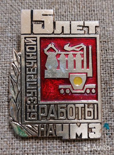 Значки 10,15 и 20 лет безупречной работы на чмз