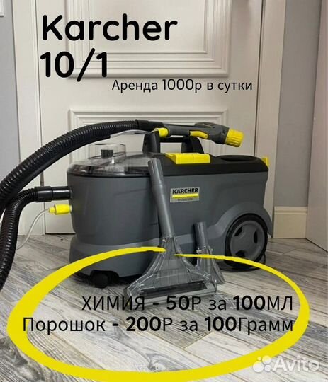 Моющий Пылесос karcher 10/1 в аренду