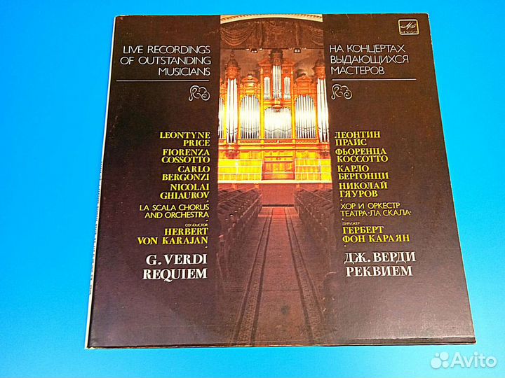 Дж. Верди/Г.Караян 