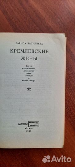 Книга Л. Васильевой. Кремлевские жены