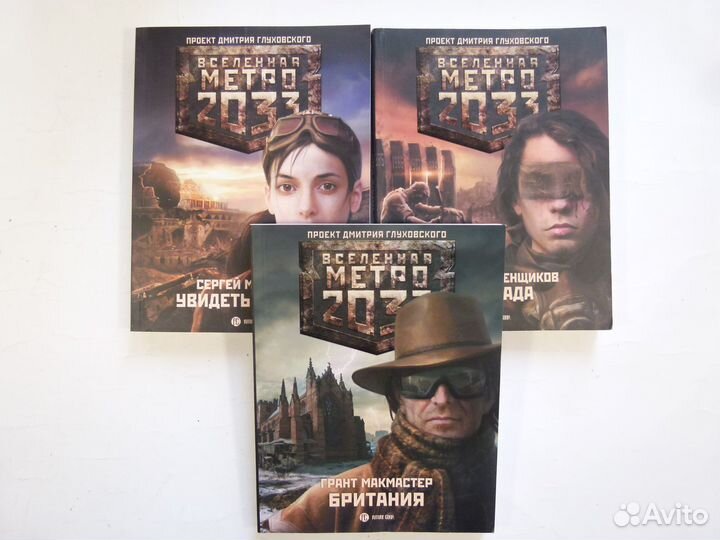 Книги фантастика Метро 2033 серия книг Глуховский