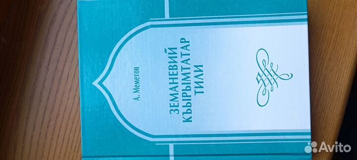 Крымскотатарские учебники