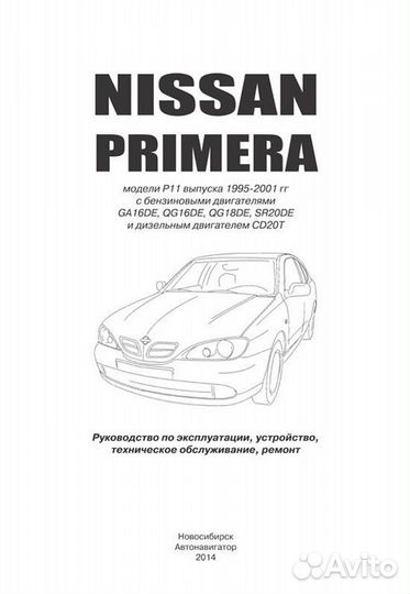 Книга: nissan primera (б, д) 1995-2001 г.в., рем