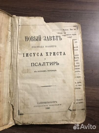 Новый завет 1890 год