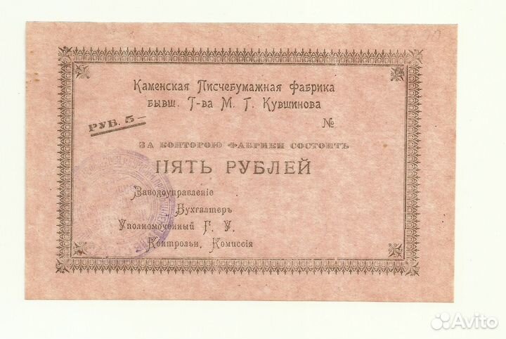 Село Каменское 5 рублей 1918 тверская область