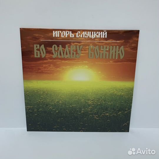 Игорь Слуцкий - Во Славу Божию LP vinyl