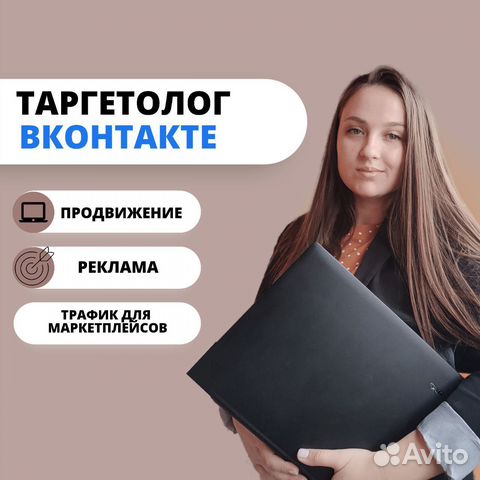 Таргетолог Вконтакте, реклама для маркеплейсов