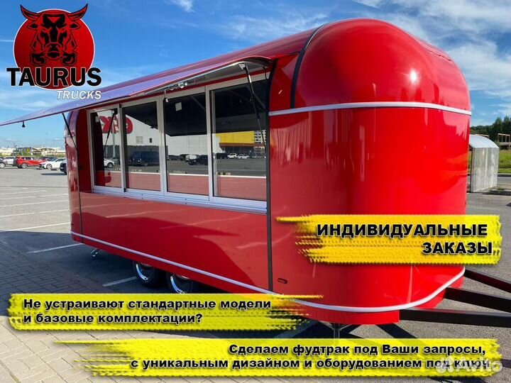 Фудтраки прицепы