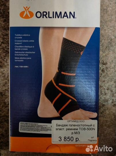 Бандаж для голеностопа Orliman новый размер М/3