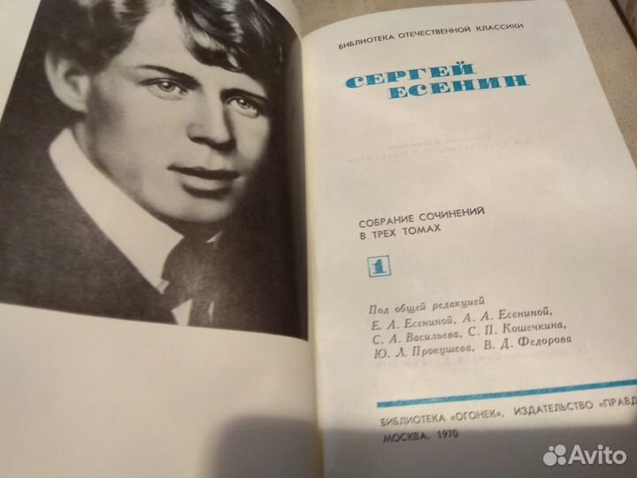 Есенин Сергей. Собрание сочинений в 3 томах.1970