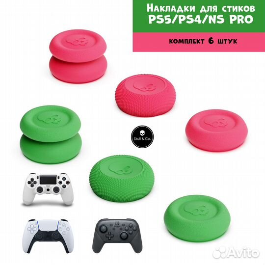 Премиум накладки на стики PS4/PS5/NS PRO. Skull&Co