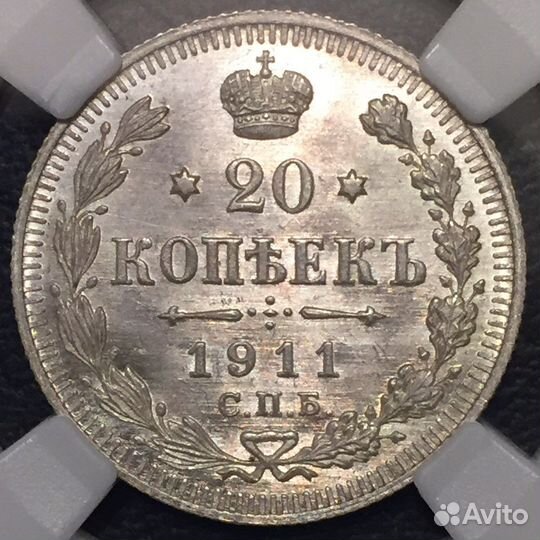 20 копеек 1911 MS65 люкс Прекрасная монета