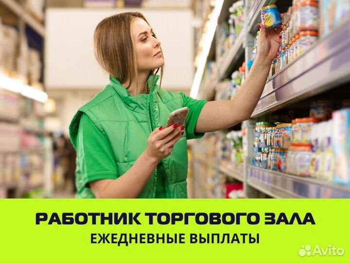 Сотрудник торгового зала (выплаты каждый день)