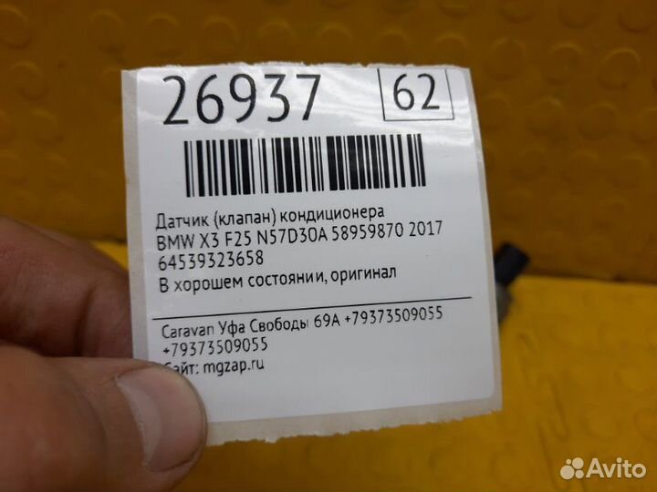 Датчик кондиционера Bmw X3 F25 N57D30A 58959870