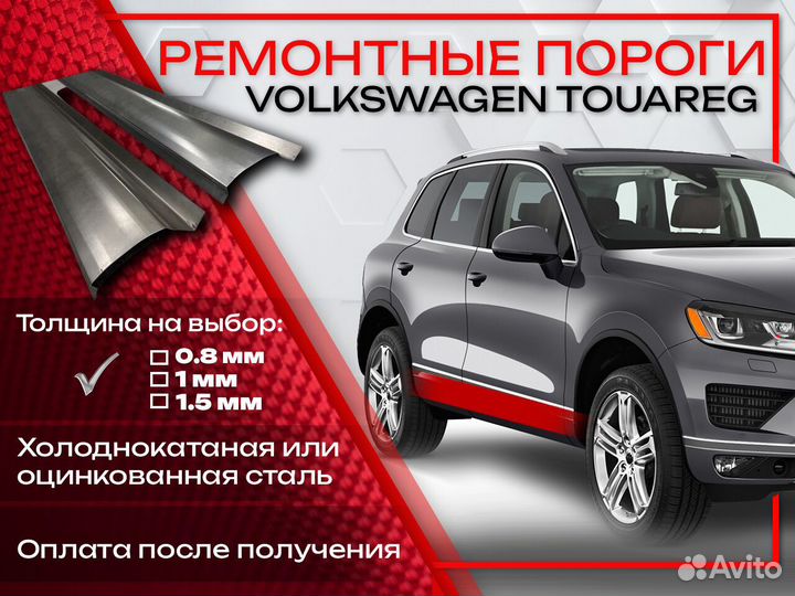 Ремонтные пороги на Volkswagen Touareg 1