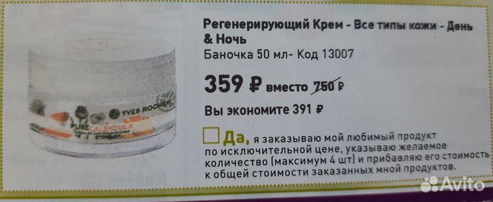 Регенерирующий крем yves rocher