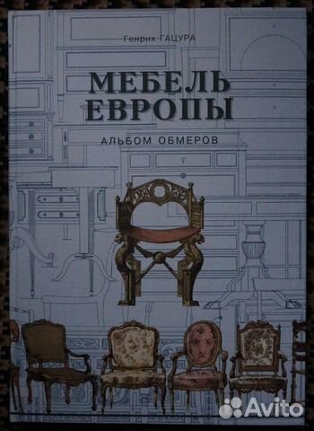 История мебели книга