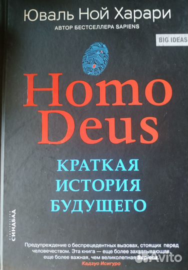 Homo Deus Краткая история будущего
