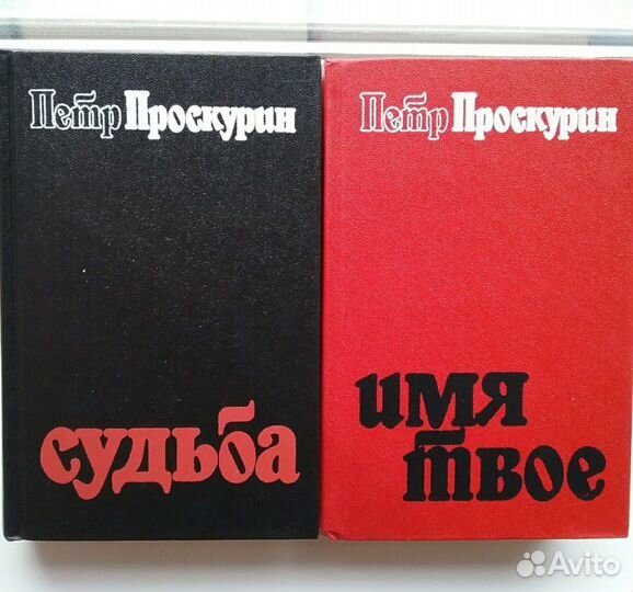 П.Проскурин 