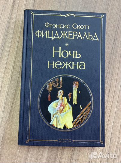 Фрэнсис Скотт Фицджеральд- Ночь нежна