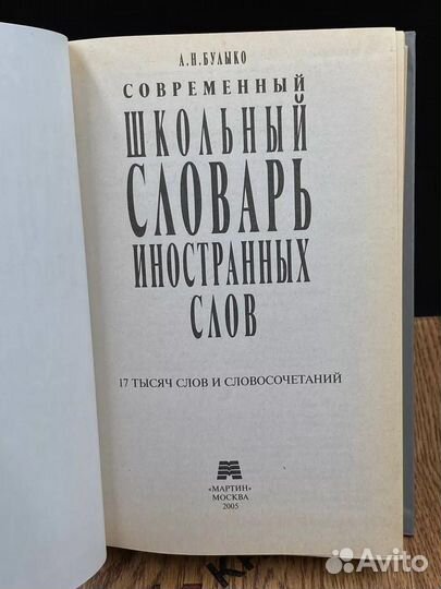 Современный школьный словарь иностранных слов